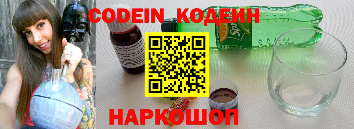Кодеин напиток Lean (лин)  Codein Purple Drank  Вход с VPN  Владимир 