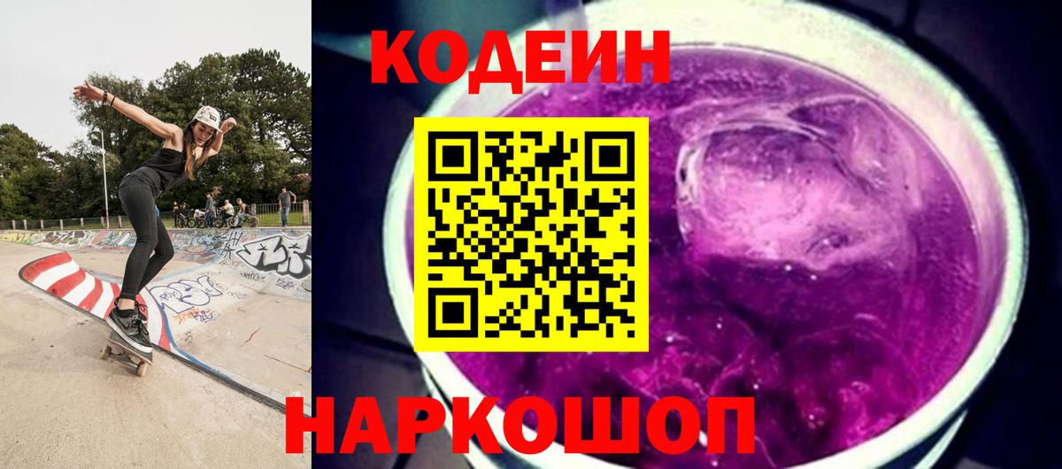 Кодеиновый сироп Lean Purple Drank Владимир
